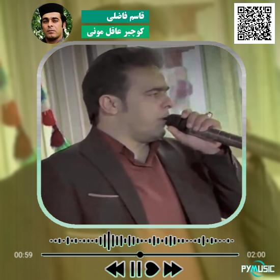 دانلود آهنگ کوچیر عاقل مونی قاسم فاضلی 8 دانلود آهنگ کوچیر عاقل مونی قاسم فاضلی